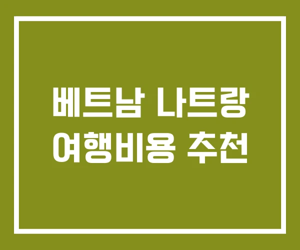 베트남 나트랑 여행비용 추천