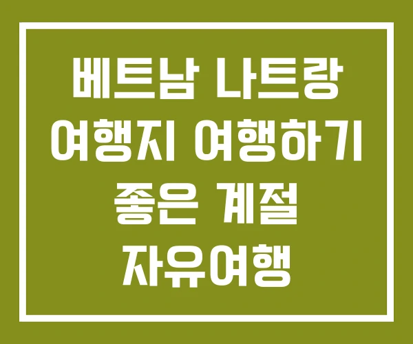베트남 나트랑 여행지 여행하기 좋은 계절 자유여행