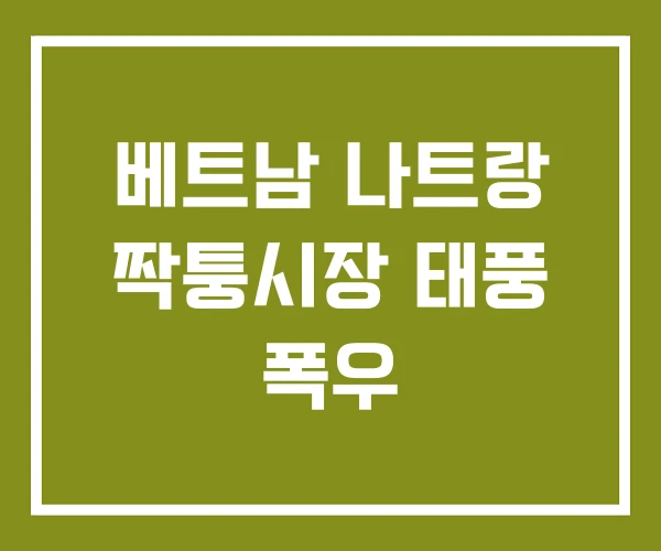 베트남 나트랑 짝퉁시장 태풍 폭우