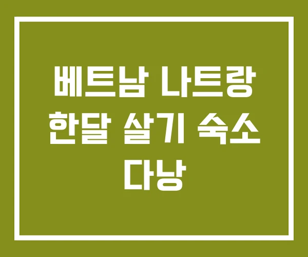 베트남 나트랑 한달 살기 숙소 다낭