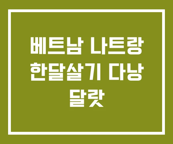 베트남 나트랑 한달살기 다낭 달랏