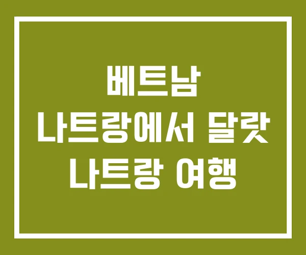 베트남 나트랑에서 달랏 나트랑 여행