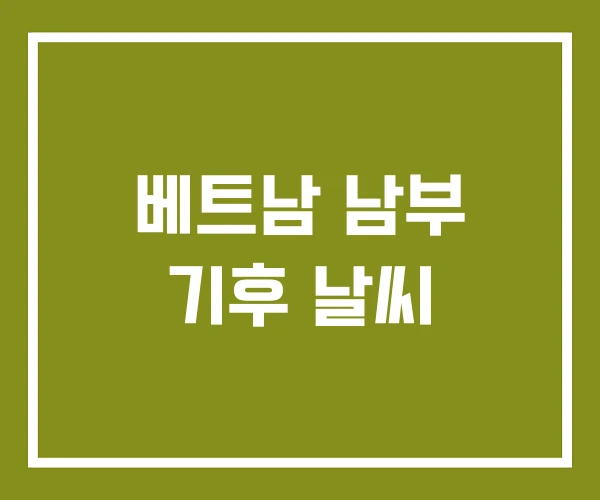 베트남 남부 기후 날씨
