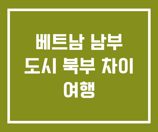 베트남 남부 도시 북부 차이 여행