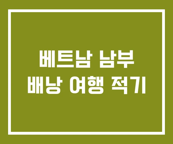 베트남 남부 배낭 여행 적기