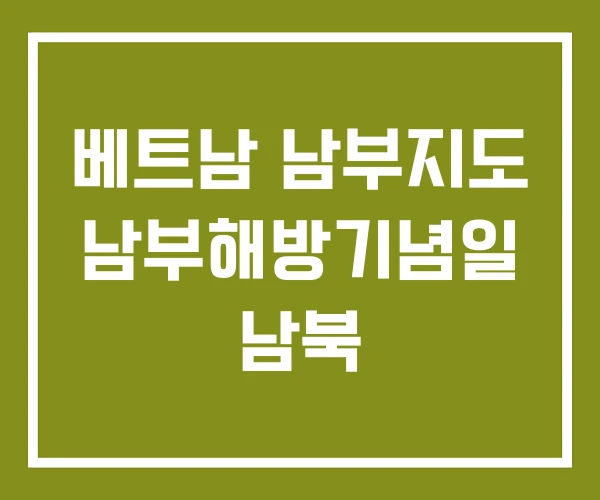 베트남 남부지도 남부해방기념일 남북
