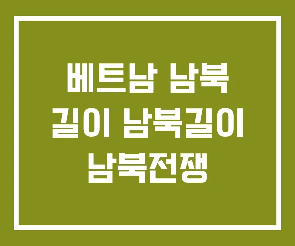 베트남 남북 길이 남북길이 남북전쟁