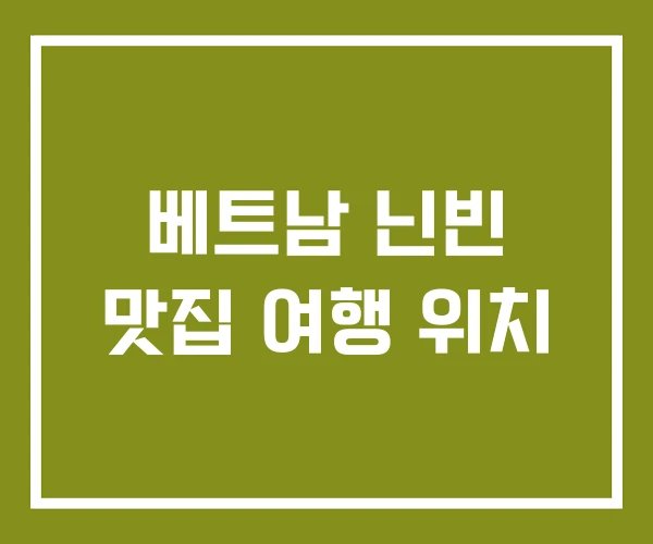 베트남 닌빈 맛집 여행 위치