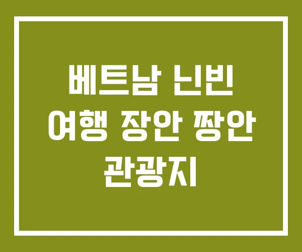 베트남 닌빈 여행 장안 짱안 관광지