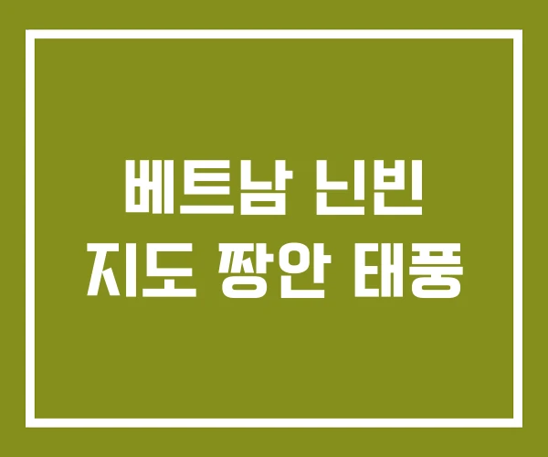 베트남 닌빈 지도 짱안 태풍