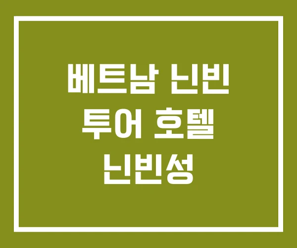 베트남 닌빈 투어 호텔 닌빈성