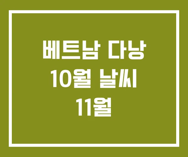 베트남 다낭 10월 날씨 11월