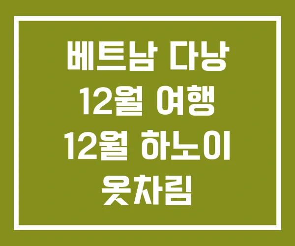 베트남 다낭 12월 여행 12월 하노이 옷차림