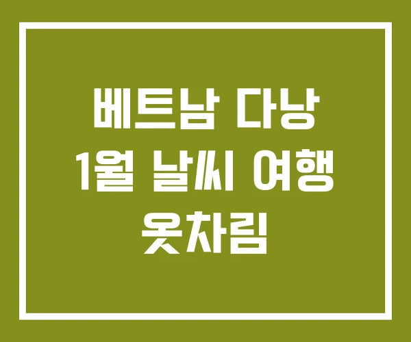 베트남 다낭 1월 날씨 여행 옷차림