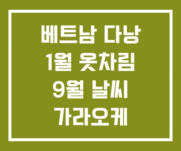 베트남 다낭 1월 옷차림 9월 날씨 가라오케