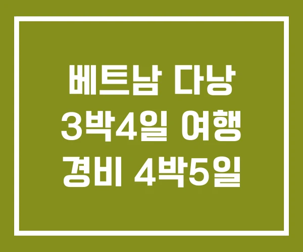 베트남 다낭 3박4일 여행 경비 4박5일