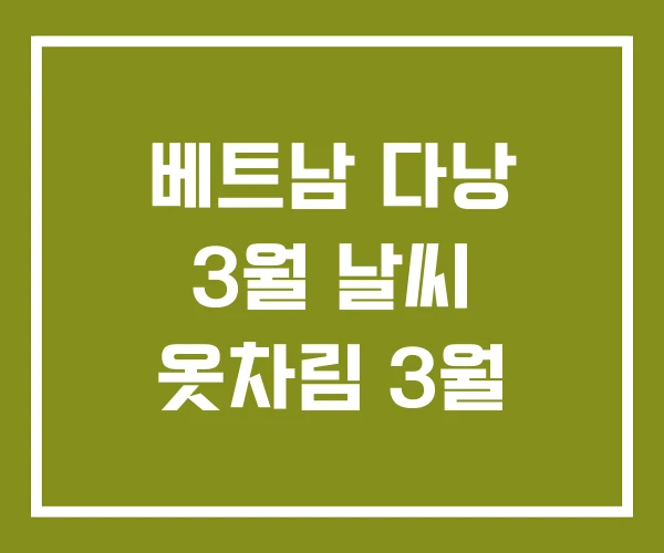 베트남 다낭 3월 날씨 옷차림 3월