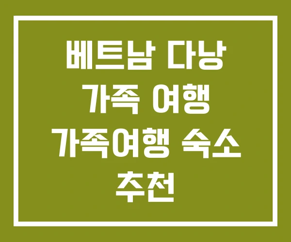 베트남 다낭 가족 여행 가족여행 숙소 추천
