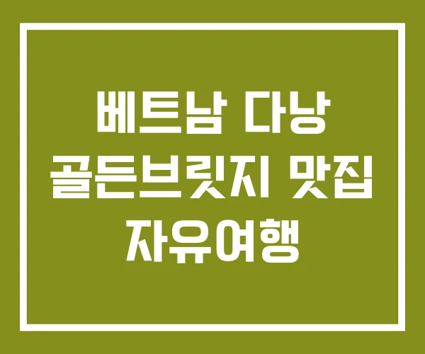 베트남 다낭 골든브릿지 맛집 자유여행