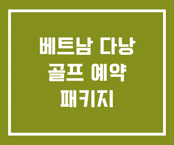 베트남 다낭 골프 예약 패키지