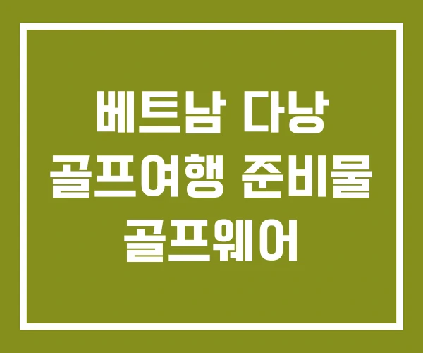 베트남 다낭 골프여행 준비물 골프웨어