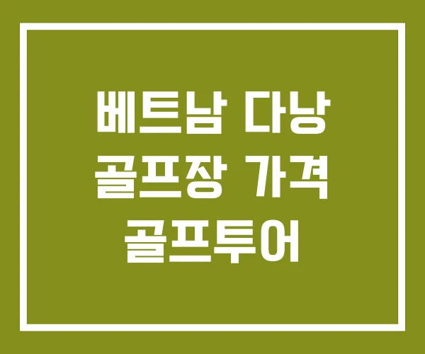 베트남 다낭 골프장 가격 골프투어