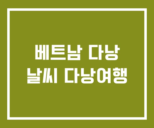 베트남 다낭 날씨 다낭여행