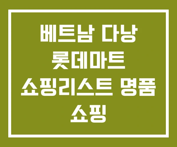 베트남 다낭 롯데마트 쇼핑리스트 명품 쇼핑