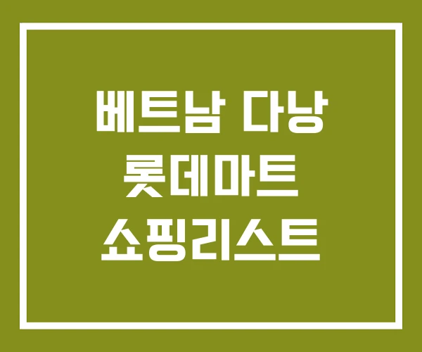 베트남 다낭 롯데마트 쇼핑리스트