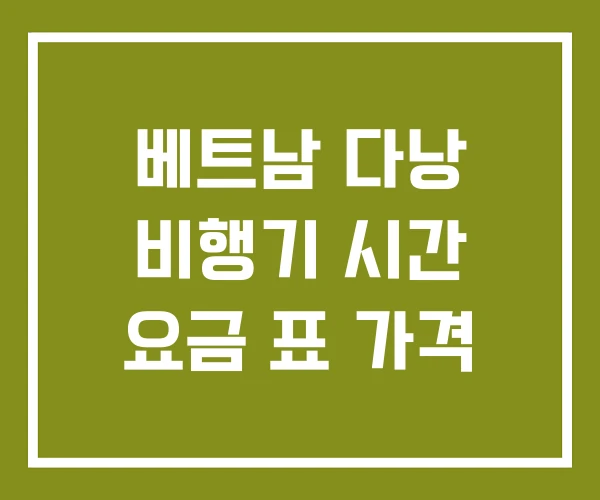 베트남 다낭 비행기 시간 요금 표 가격