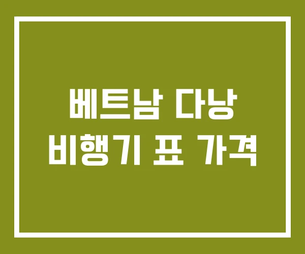 베트남 다낭 비행기 표 가격
