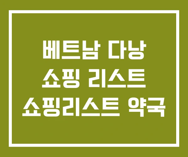 베트남 다낭 쇼핑 리스트 쇼핑리스트 약국