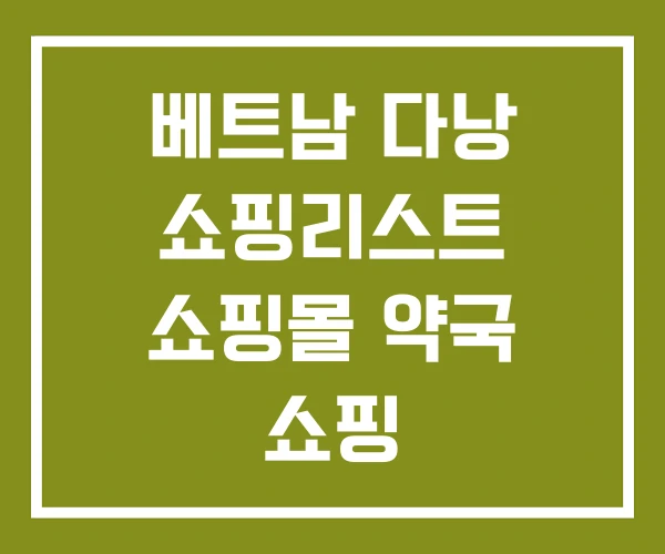 베트남 다낭 쇼핑리스트 쇼핑몰 약국 쇼핑