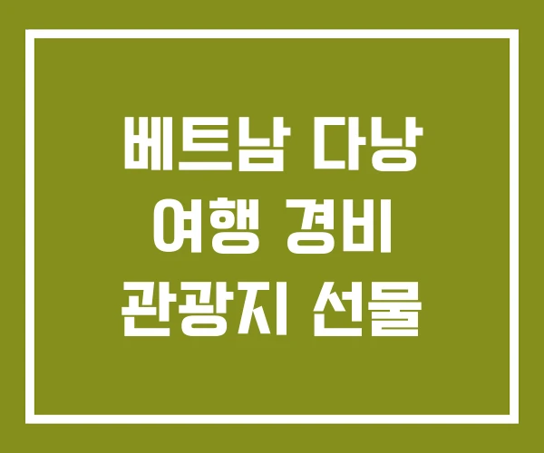 베트남 다낭 여행 경비 관광지 선물