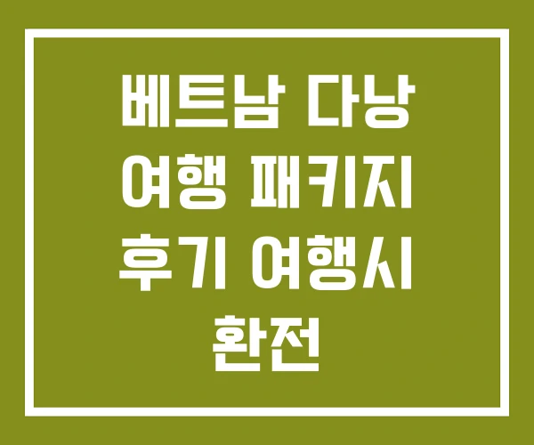 베트남 다낭 여행 패키지 후기 여행시 환전