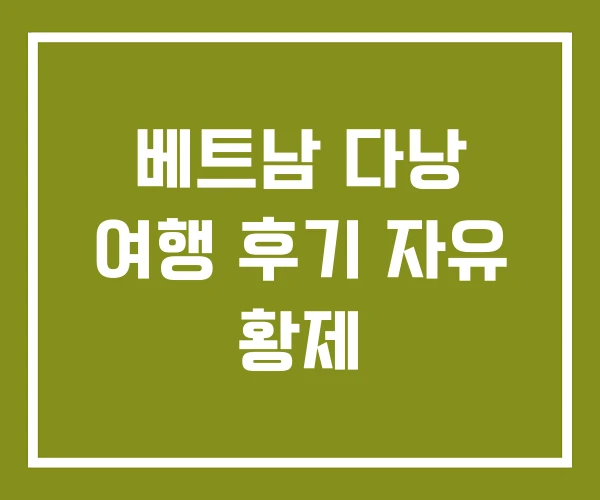 베트남 다낭 여행 후기 자유 황제