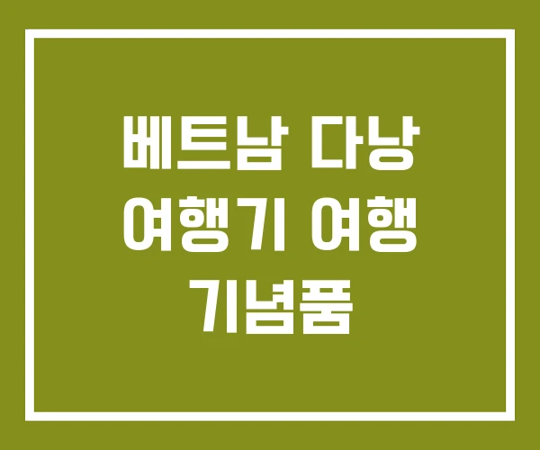 베트남 다낭 여행기 여행 기념품