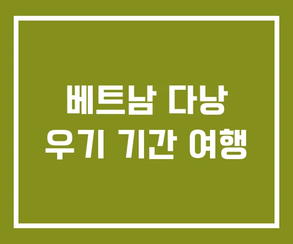 베트남 다낭 우기 기간 여행