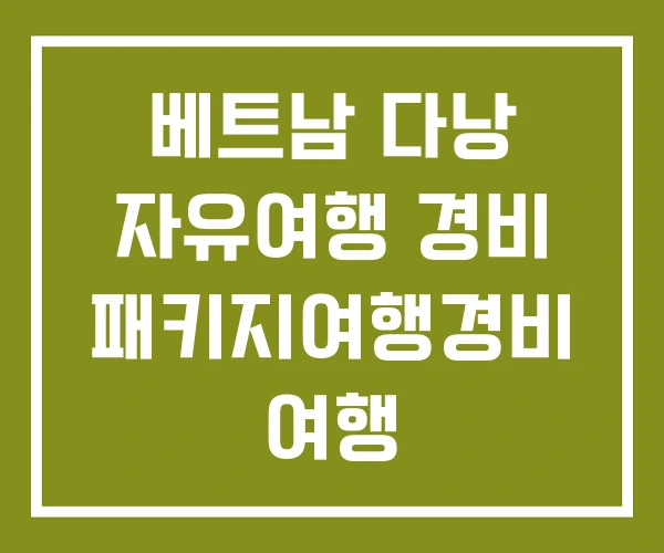 베트남 다낭 자유여행 경비 패키지여행경비 여행