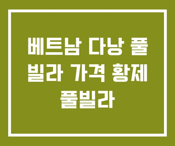 베트남 다낭 풀 빌라 가격 황제 풀빌라