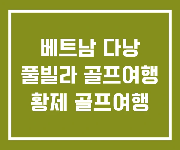 베트남 다낭 풀빌라 골프여행 황제 골프여행