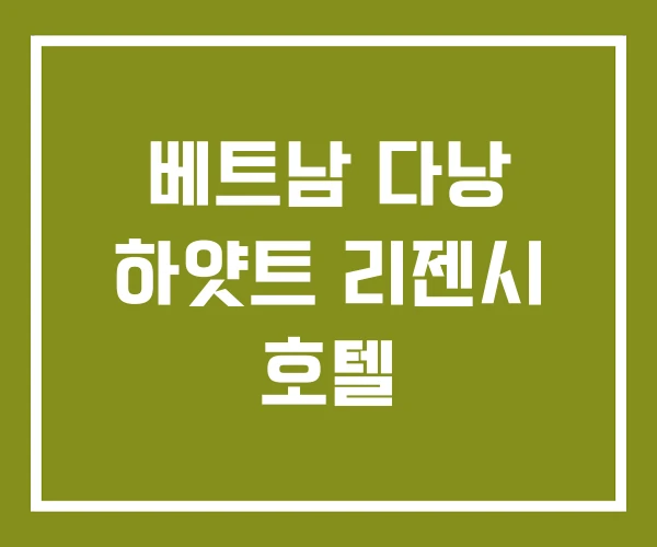 베트남 다낭 하얏트 리젠시 호텔