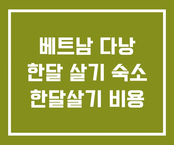 베트남 다낭 한달 살기 숙소 한달살기 비용