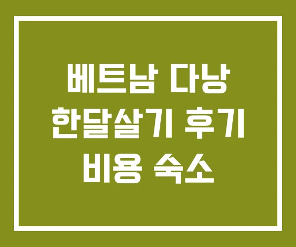 베트남 다낭 한달살기 후기 비용 숙소