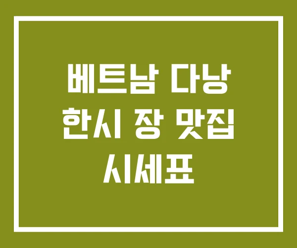 베트남 다낭 한시 장 맛집 시세표