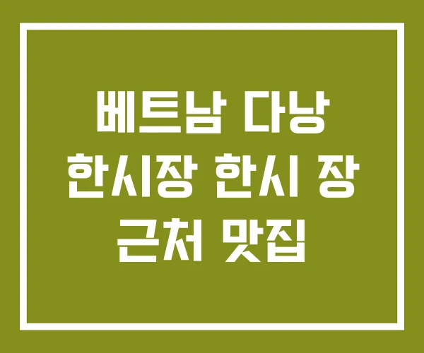 베트남 다낭 한시장 한시 장 근처 맛집