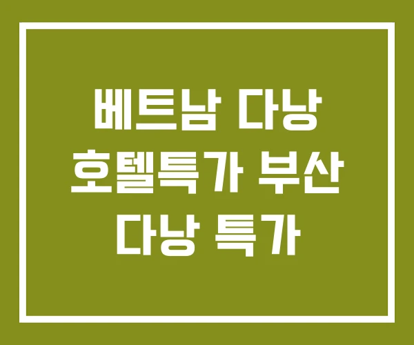 베트남 다낭 호텔특가 부산 다낭 특가