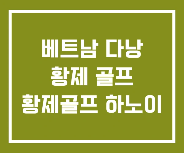 베트남 다낭 황제 골프 황제골프 하노이