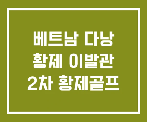 베트남 다낭 황제 이발관 2차 황제골프