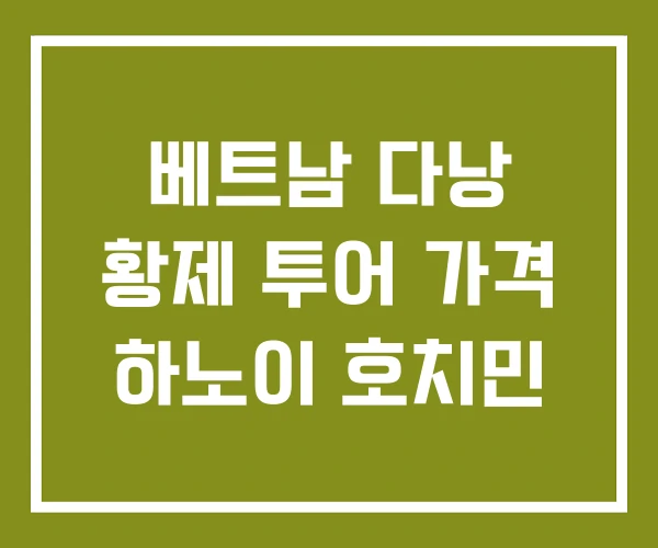 베트남 다낭 황제 투어 가격 하노이 호치민